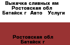 Выкачка сливных ям - Ростовская обл., Батайск г. Авто » Услуги   . Ростовская обл.,Батайск г.